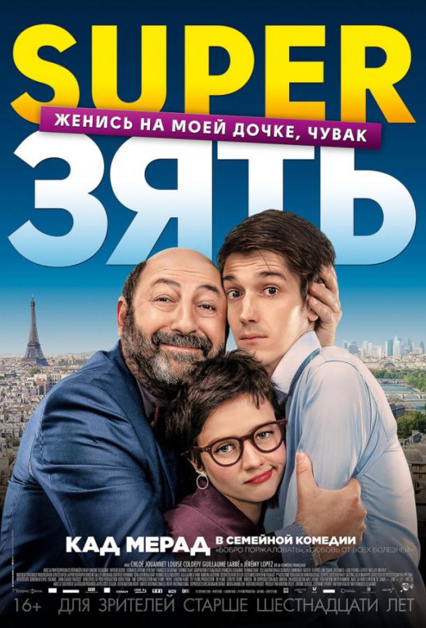  SuperЗять  (2018)