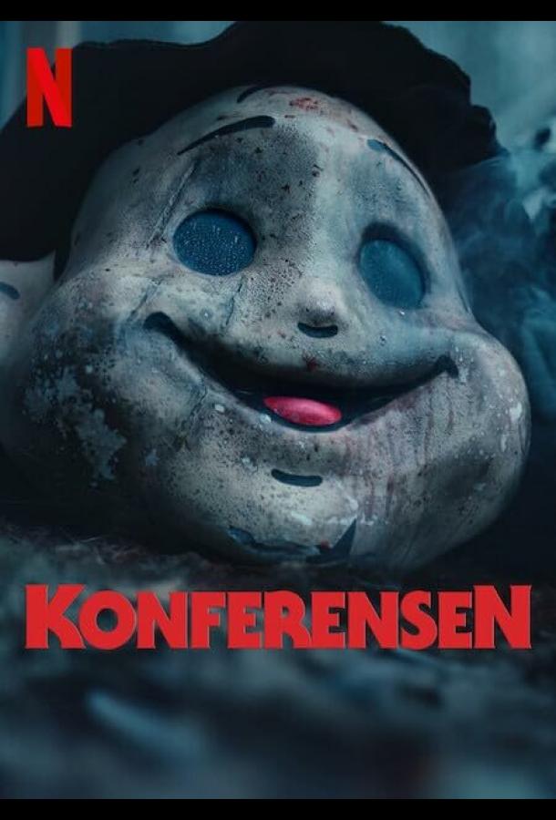  Конференция  (2023)