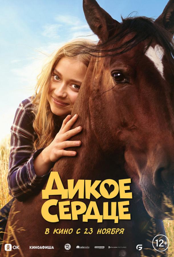  Дикое сердце  (2023)