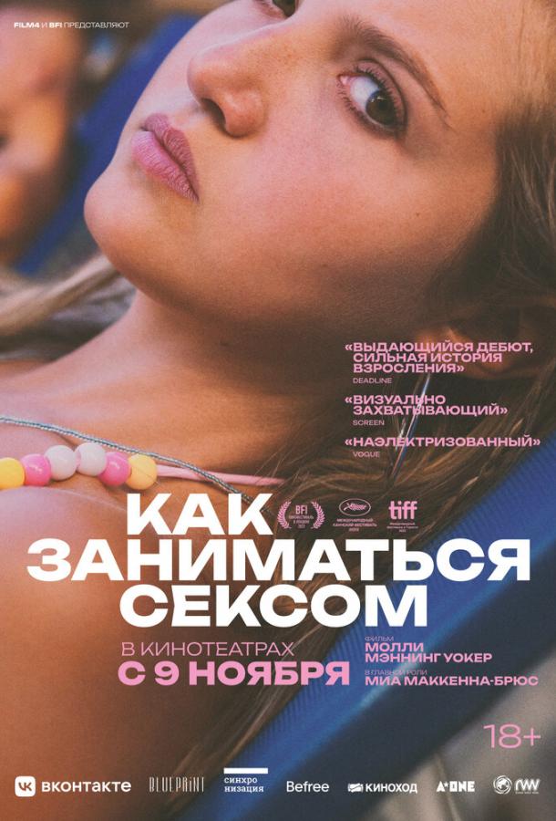  Как заниматься сексом  (2023)