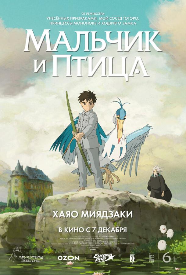  Мальчик и птица  (2023)