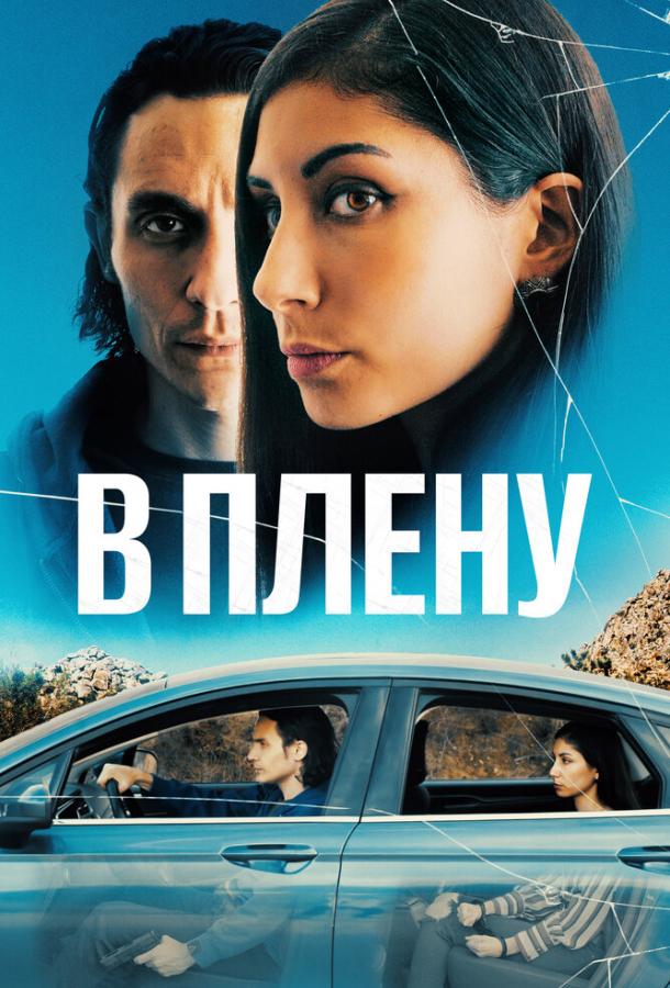  В плену  (2023)