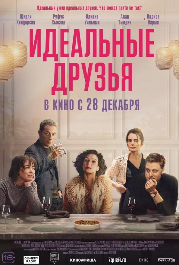  Идеальные друзья  (2023)