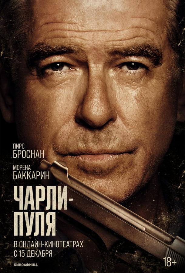 Чарли-Пуля (2023)