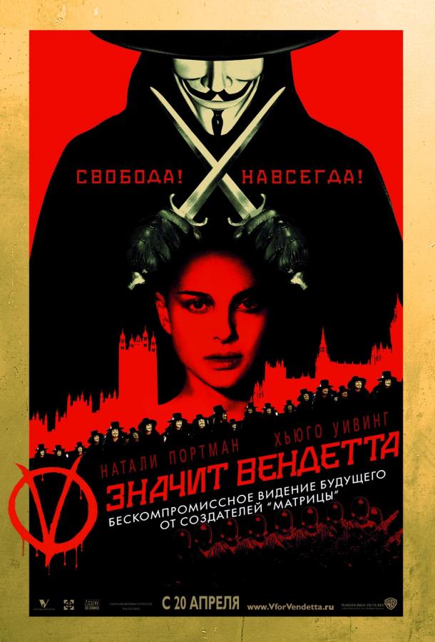 "V" значит Вендетта (2005)