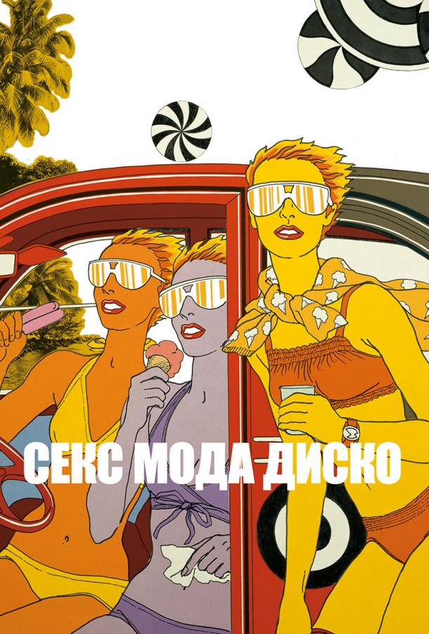  Секс мода диско  (2017)