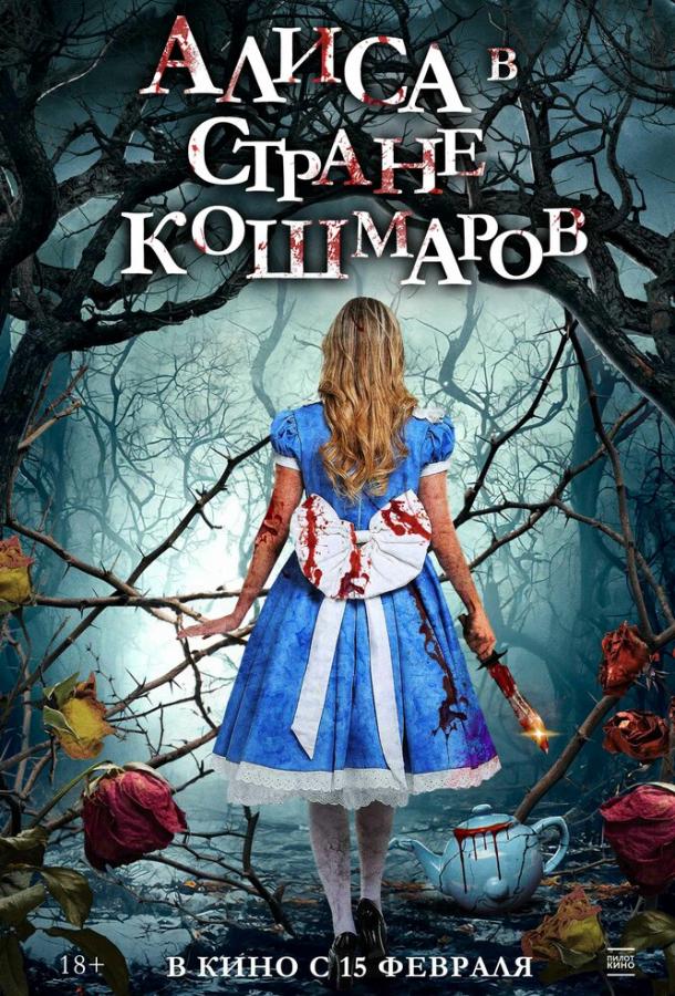  Алиса в стране кошмаров  (2023)