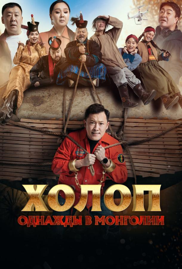  Холоп. Однажды в Монголии  (2023)