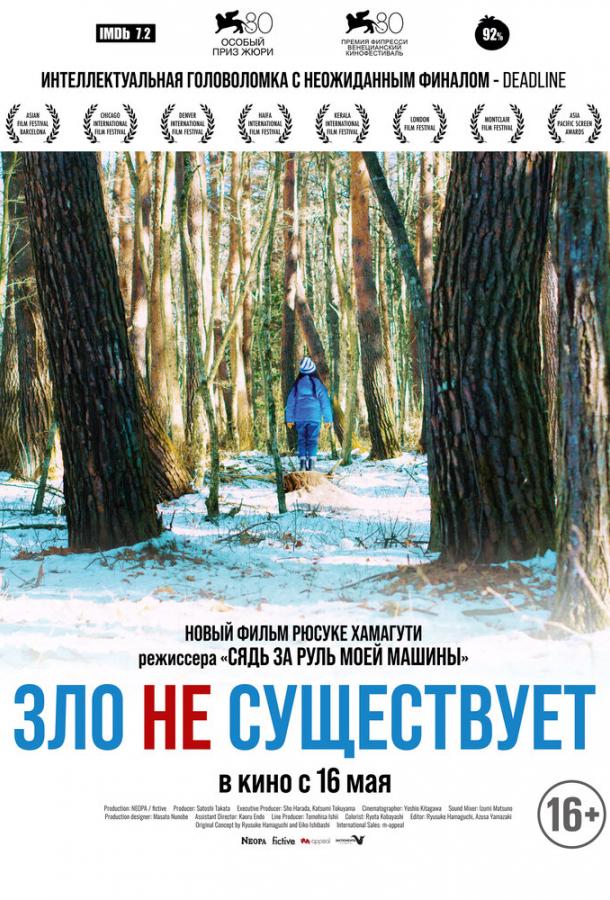  Зло не существует  (2023)