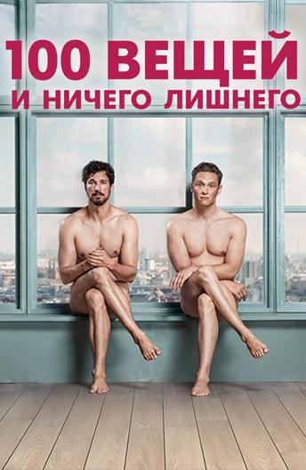  100 вещей и ничего лишнего  (2018)