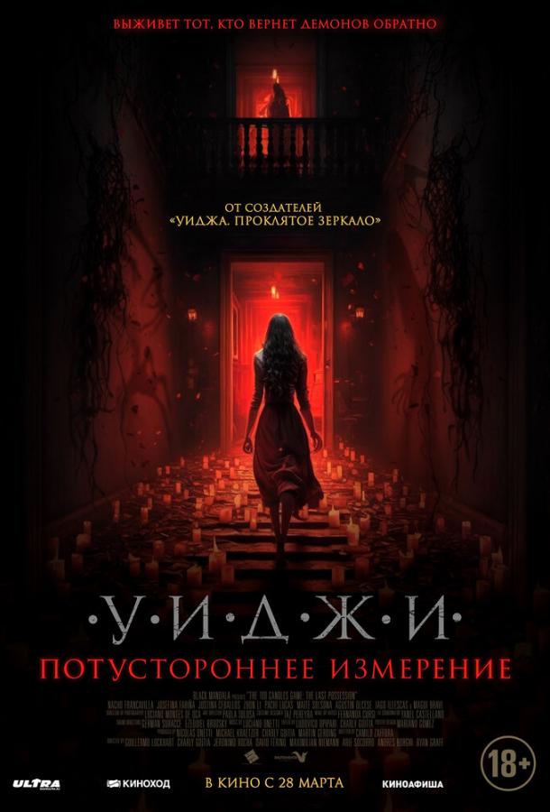  Уиджи. Потустороннее измерение  (2023)