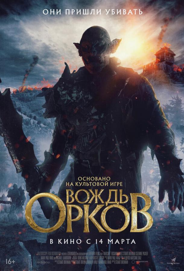  Вождь орков  (2024)