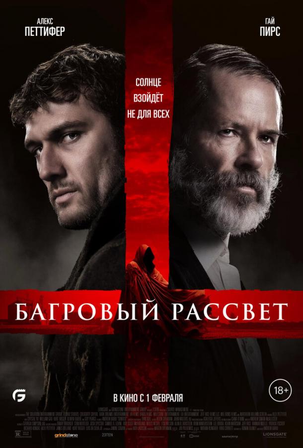  Багровый рассвет  (2024)