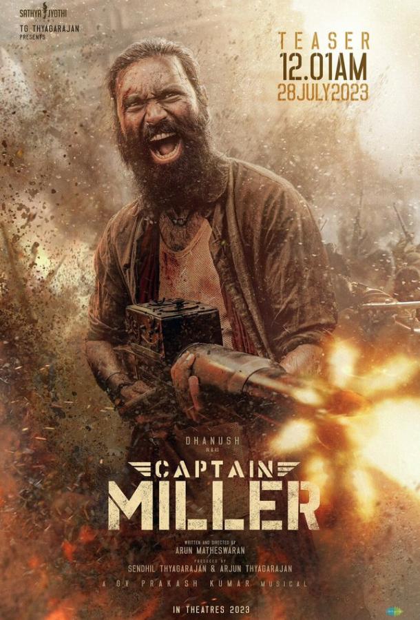 Капитан Миллер  (2024)