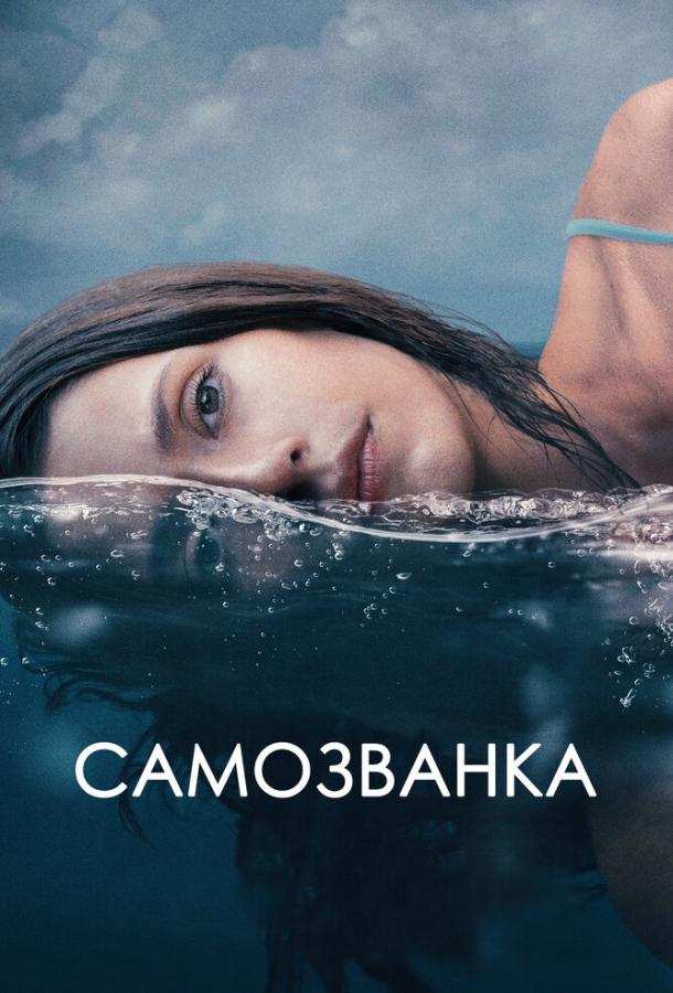  Самозванка  (2023)