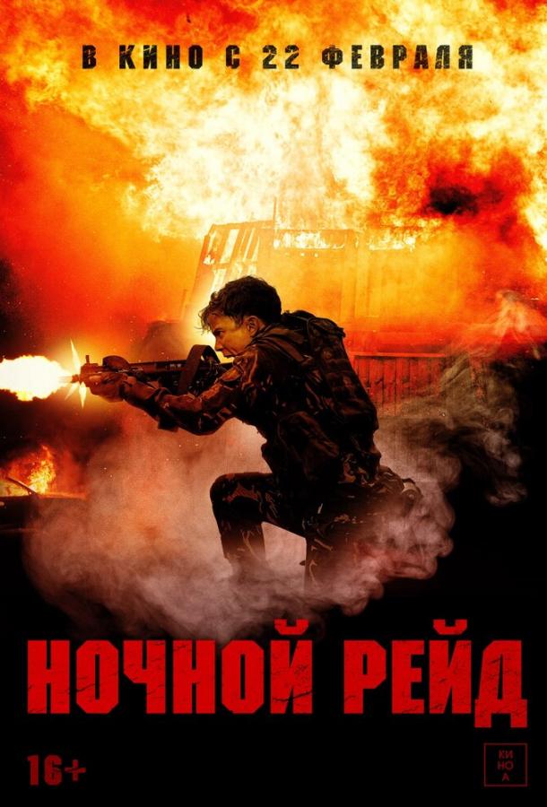  Ночной рейд  (2023)