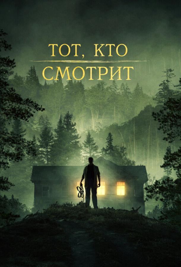  Тот, кто смотрит  (2024)