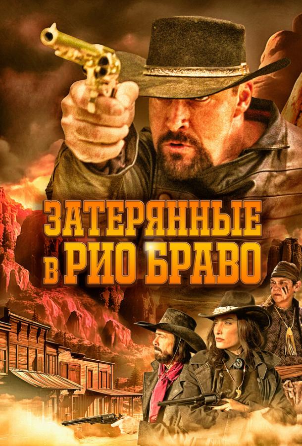  Затерянные в Рио Браво  (2023)