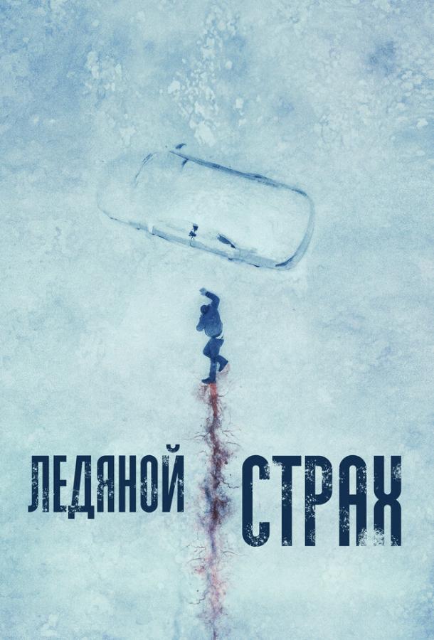  Ледяной страх  (2023)