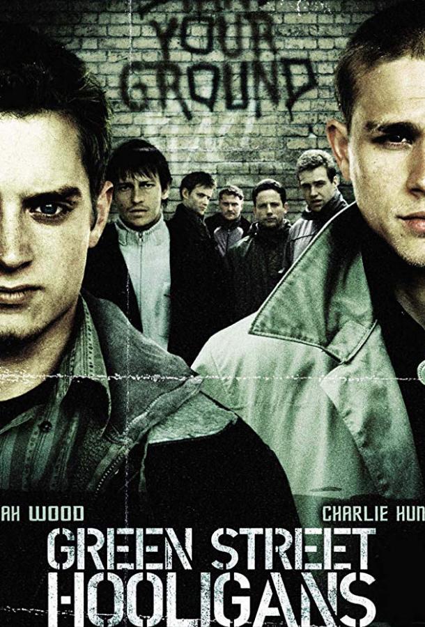  Хулиганы  (2005)