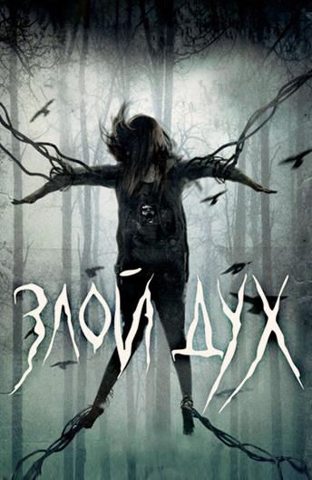  Злой дух  (2017)