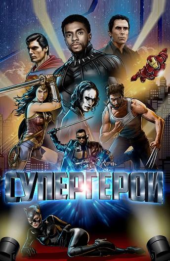  Супергерои  (2019)