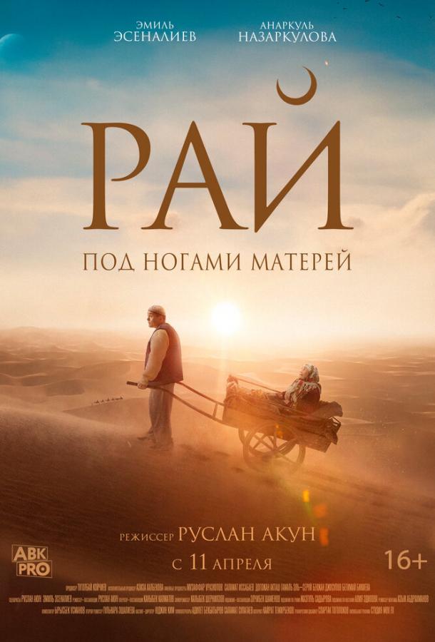  Рай под ногами матерей  (2024)