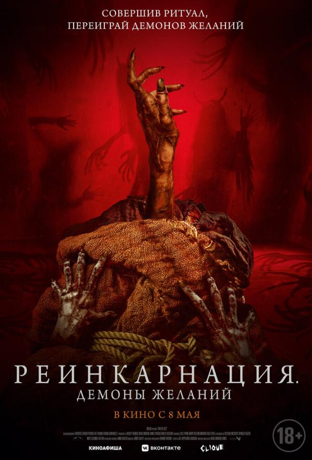  Реинкарнация. Демоны желаний  (2024)