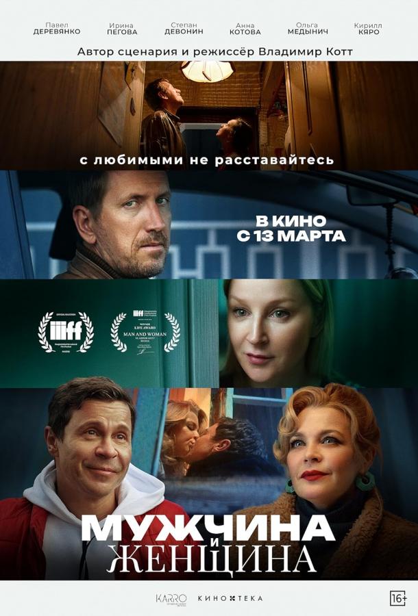 Мужчина и женщина (2024)