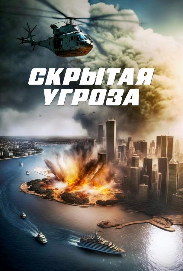  Скрытая угроза  (2023)
