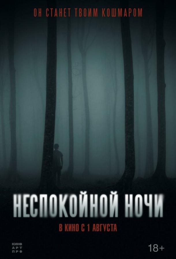  Неспокойной ночи  (2023)