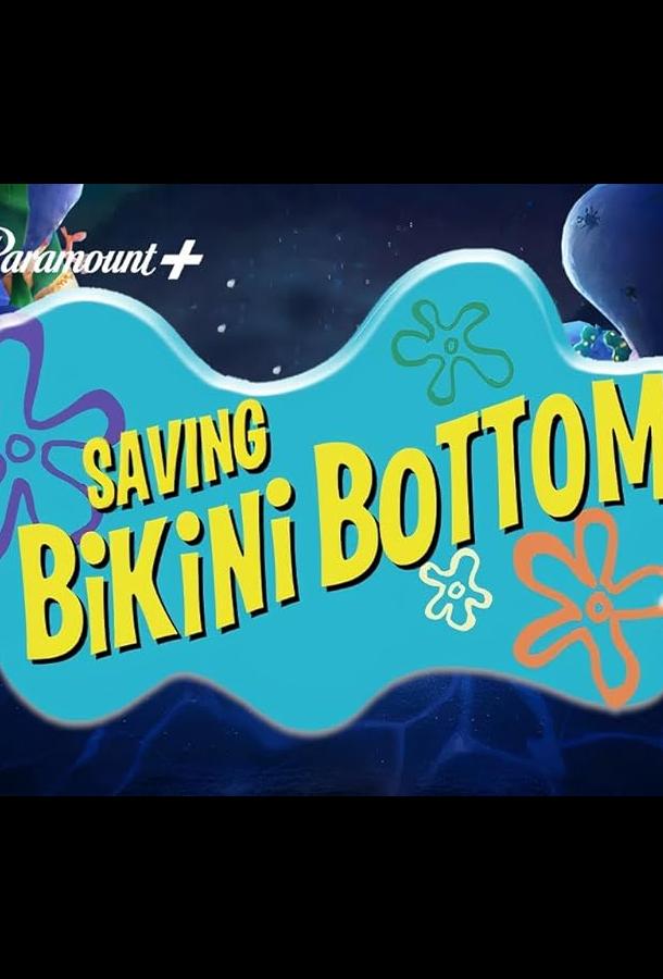 Спасти Бикини-Боттом: Фильм Сэнди Чикс (2024)