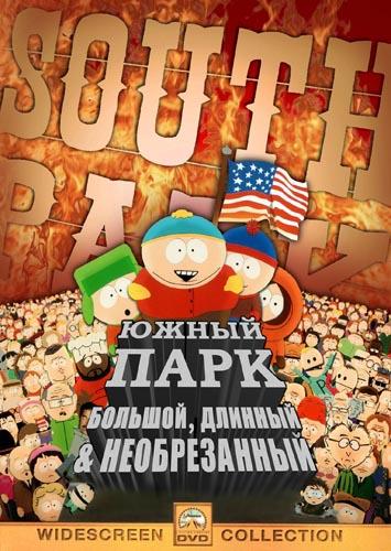  Южный Парк: Большой, длинный, необрезанный  (1999)