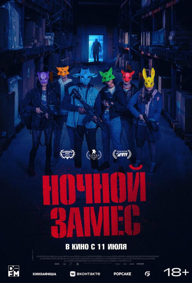  Ночной замес  (2023)