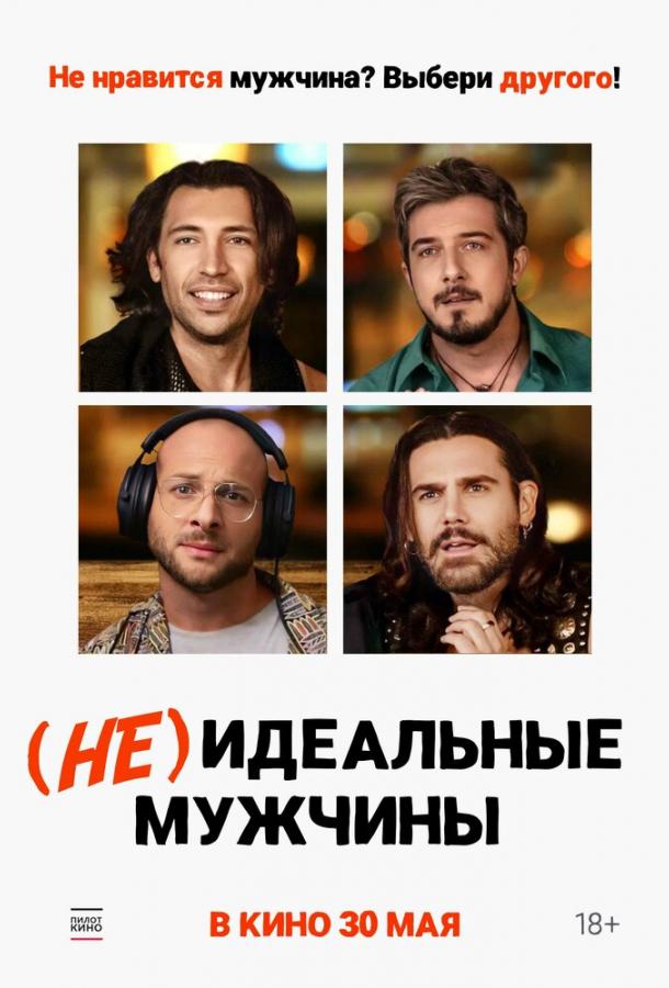  (Не)идеальные мужчины  (2023)
