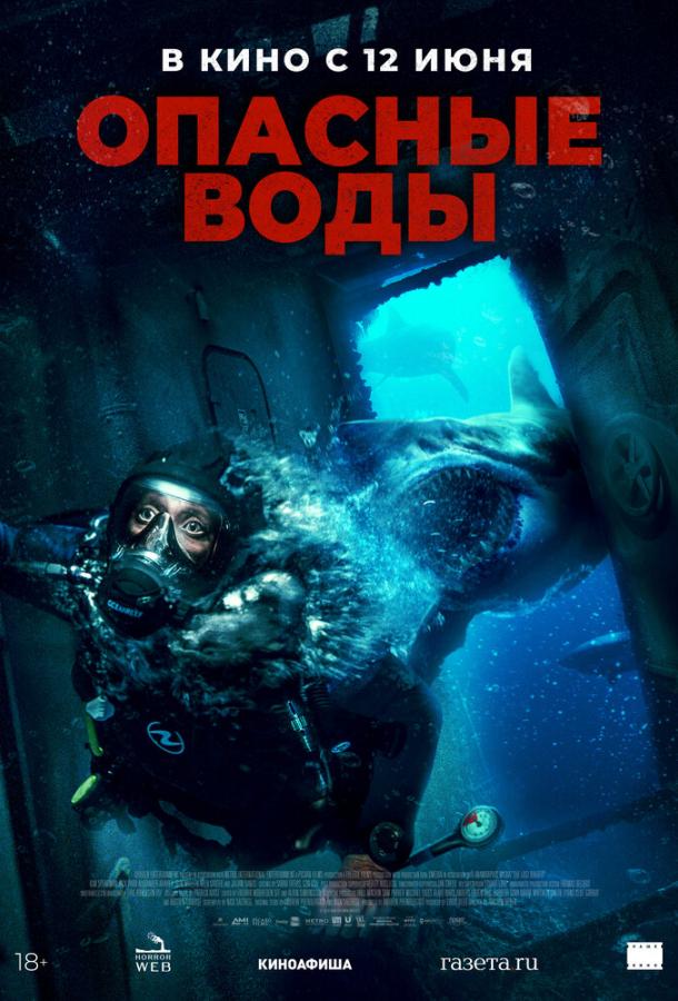  Опасные воды  (2023)
