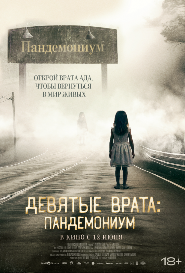  Девятые врата: Пандемониум  (2023)
