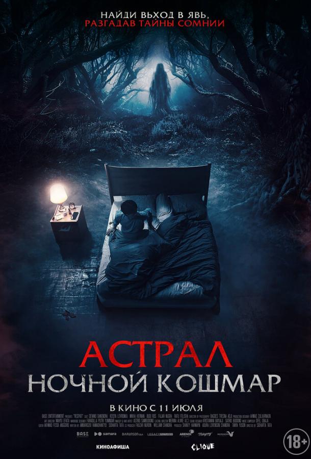 Астрал. Ночной кошмар  (2024)