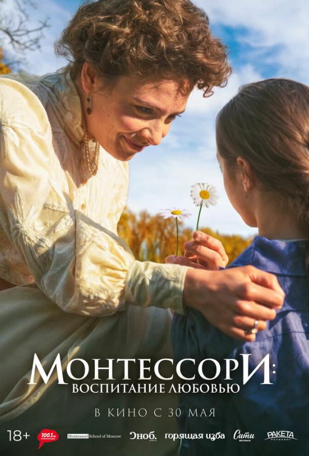  Монтессори: Воспитание любовью  (2023)