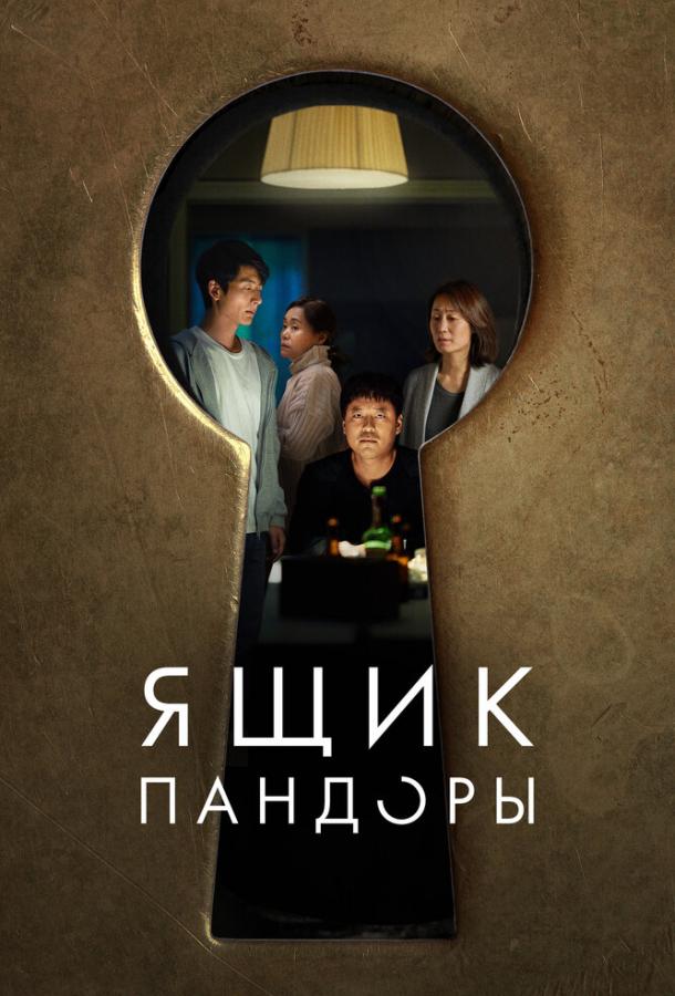  Ящик Пандоры  (2022)