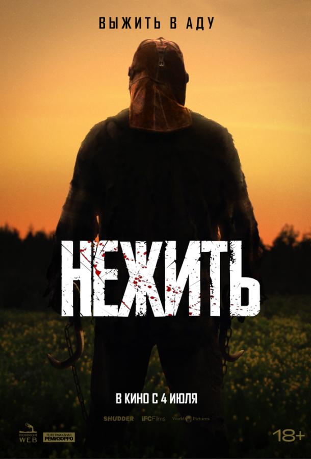  Нежить  (2024)