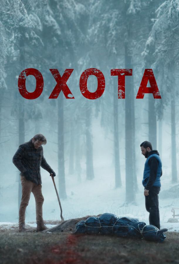  Охота  (2024)