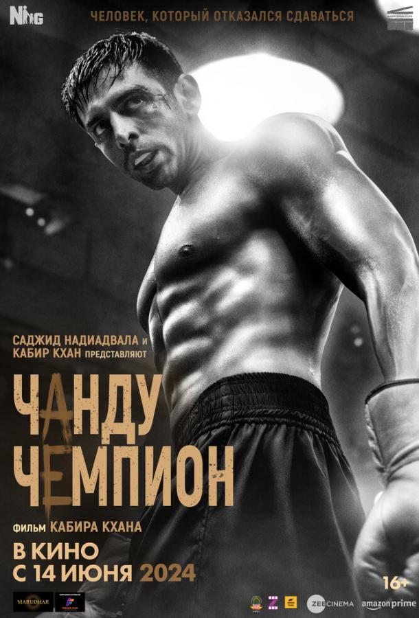 Чанду-чемпион (2024)