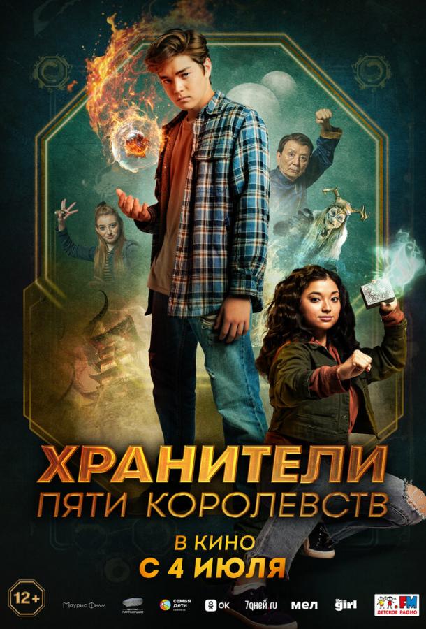  Хранители пяти королевств  (2024)