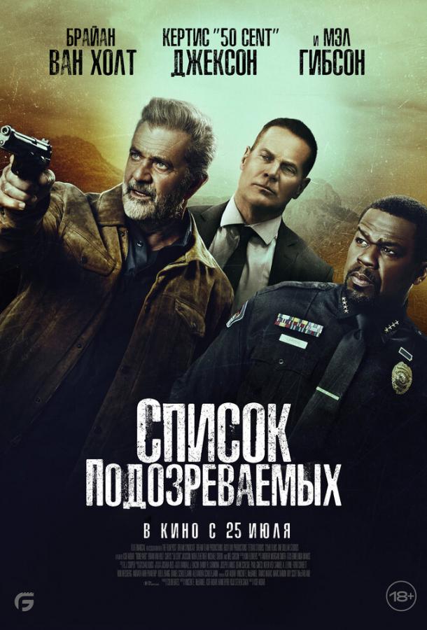  Список подозреваемых  (2024)