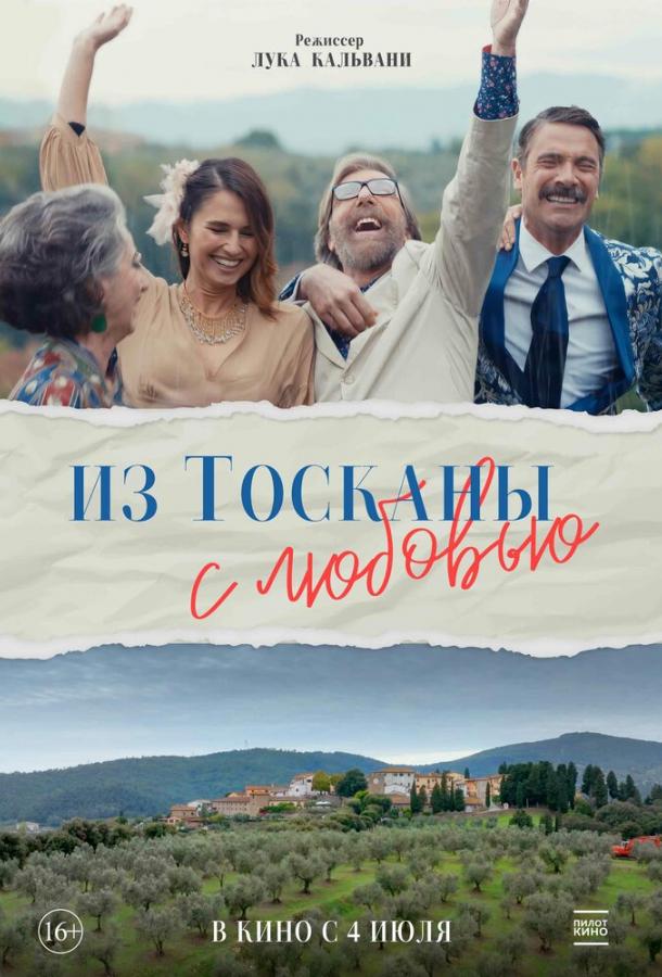  Из Тосканы с любовью  (2023)