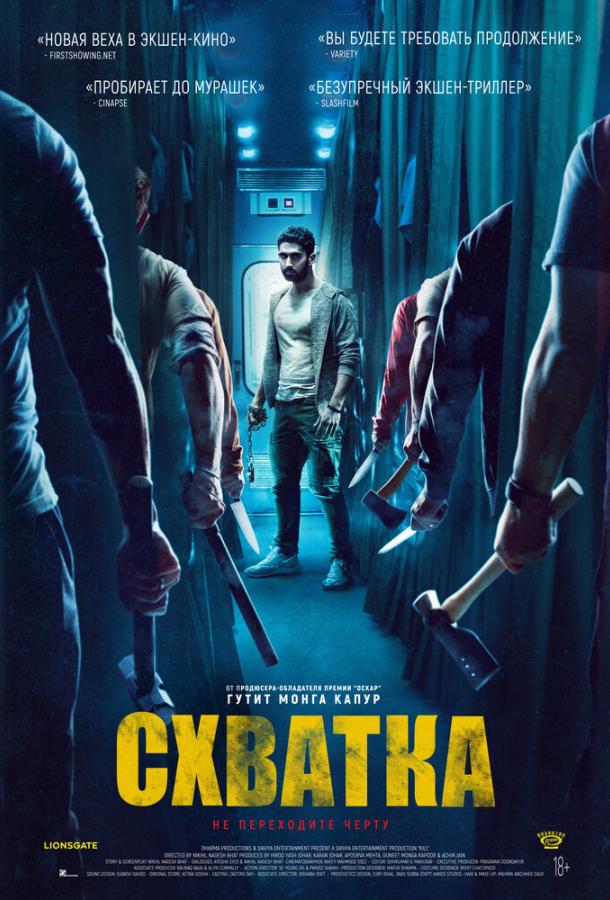  Схватка  (2023)