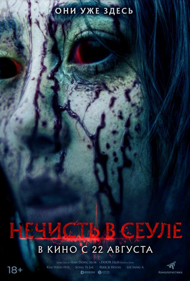  Нечисть в Сеуле  (2024)