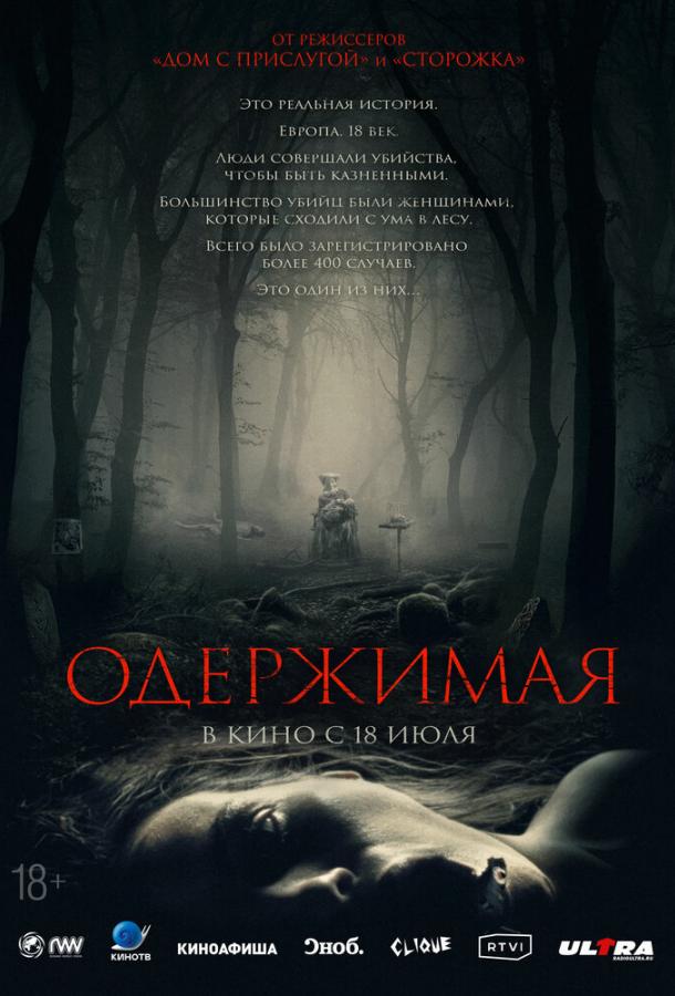  Одержимая  (2024)