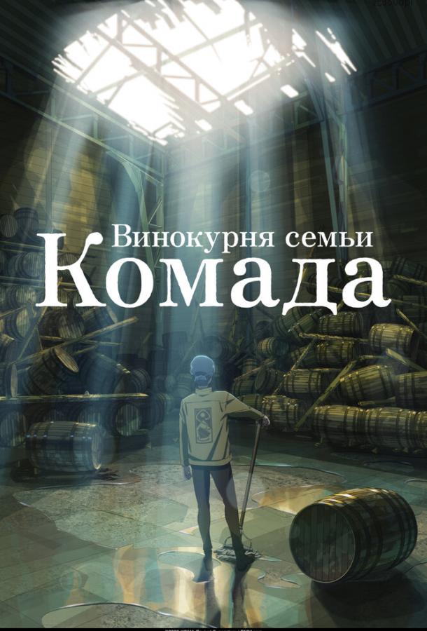  Винокурня семьи Комада  (2023)